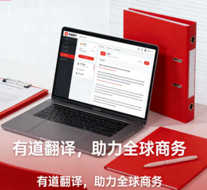 有道翻译翻译结果截图